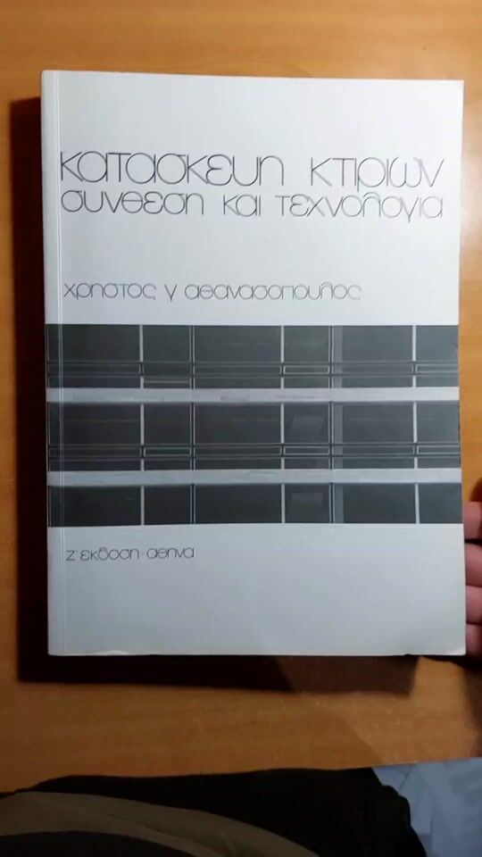 Κατασκευή Κτιρίων Σύνθεση και Τεχνολογία 