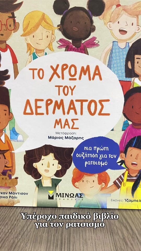 Το Χρώμα Του Δέρματός Μας, Mια Πρώτη Συζήτηση Περί Φυλών, Πρώτες συζητήσεις