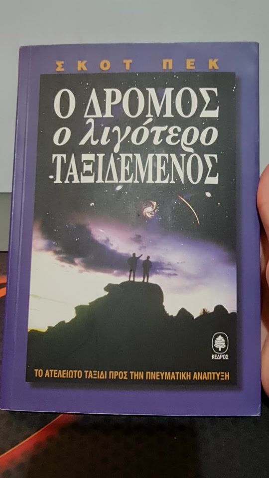 Ο δρόμος ο λιγότερο ταξιδεμένος