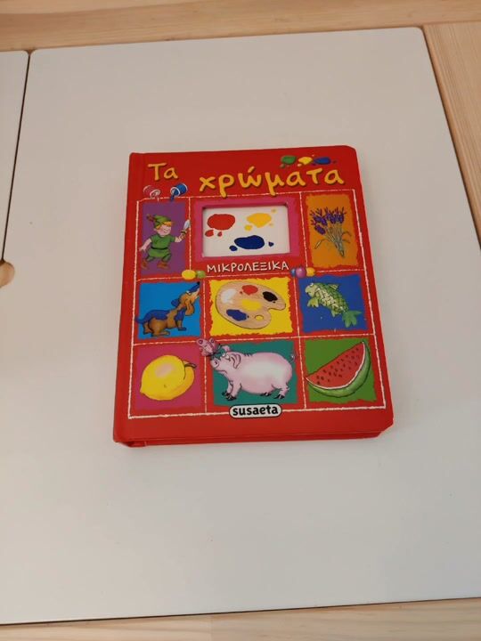 "Γεμάτο" βιβλίο για να μάθουν τα χρώματα και όχι μόνο!!