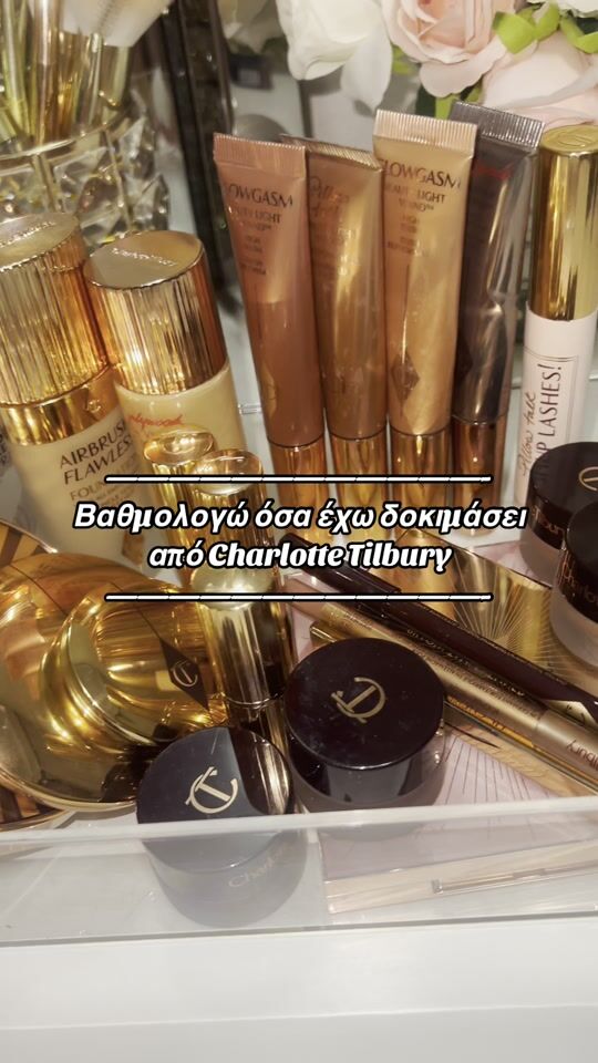 Βαθμολογώ προϊόντα της Charlotte Tilbury!