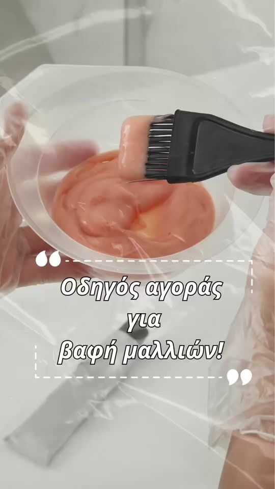 Οδηγός αγοράς, για βαφές μαλλιών!