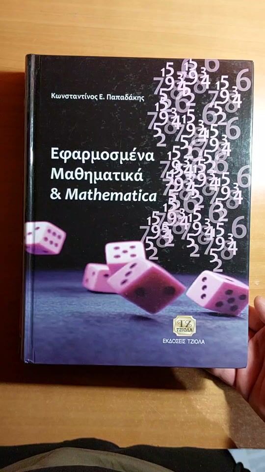 Εφαρμοσμένα Μαθηματικά & Mathematica 