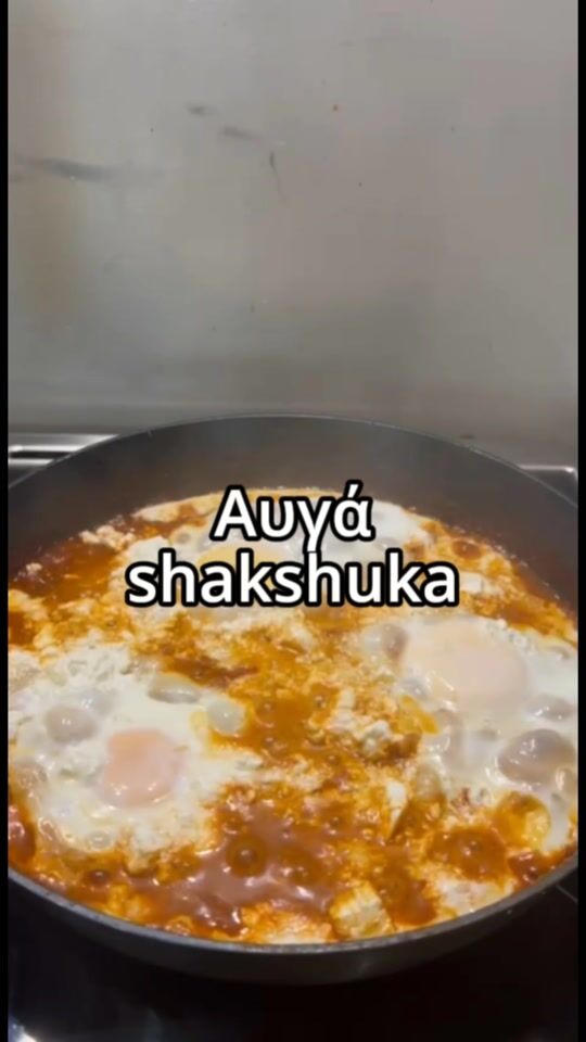 Αυγά shakshuka