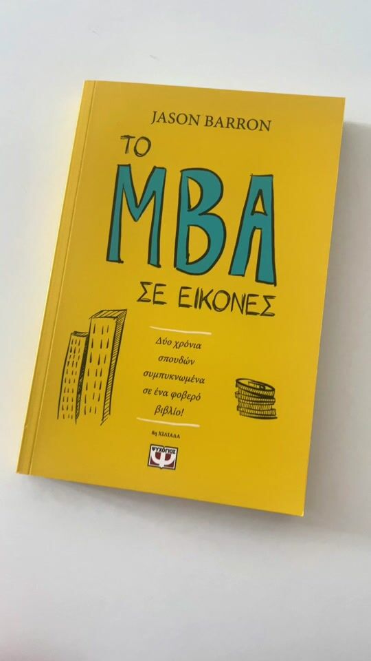 MBA μέσα από λίγες σελίδες!