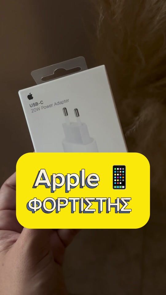 20W USB-C της Apple , για να μην ξεμένεις και εσύ από μπαταρία 😅📱🍎