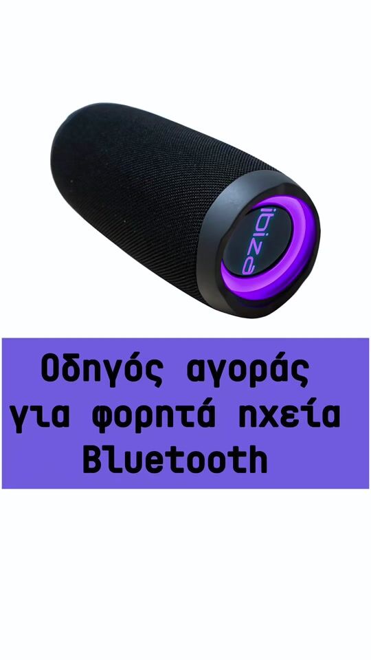 Οδηγός αγοράς για φορητά ηχεία Bluetooth!