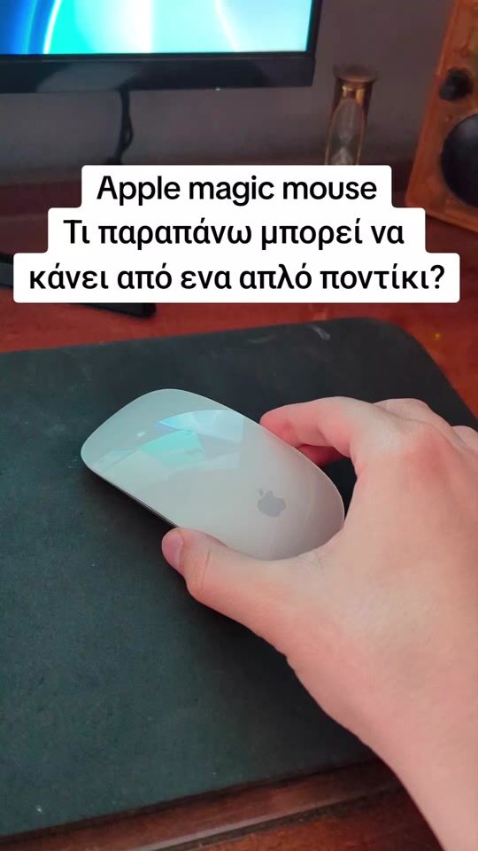 Apple magic mouse! Κάνει κάτι ή είναι απλά εργονομικός εφιάλτης?