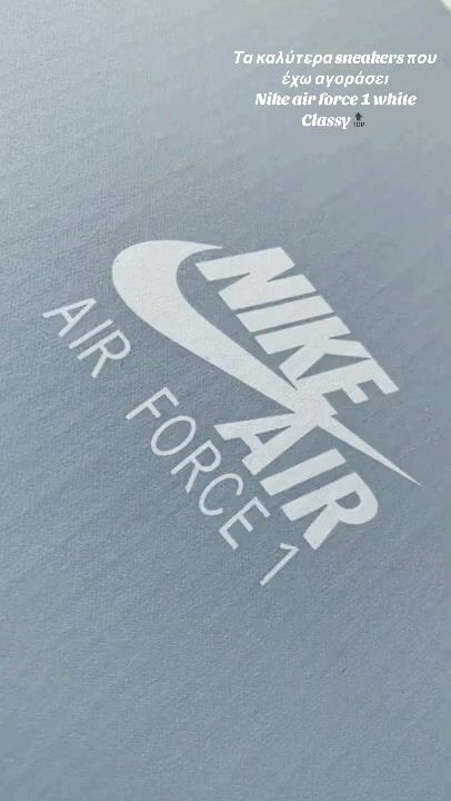 Nike air force:Ποιος είναι ο εθισμός μου; Η απάντηση είναι τα sneakers