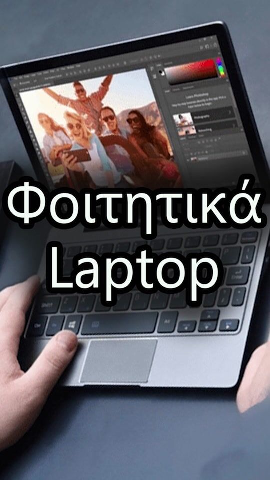 Δυνατά και οικονομικά Laptop για φοιτητές και όχι μόνο!
