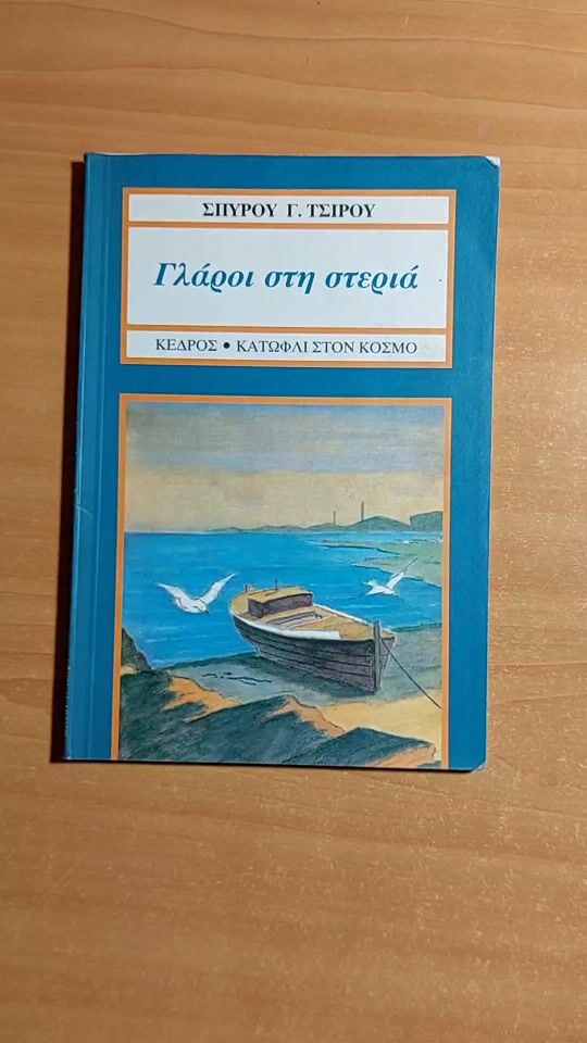 "Pescarusi pe mal" de Spyros Tsiros