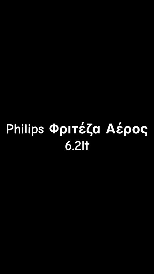 Ψήνοντας σουβλάκια στην Philip’s Φριτέζα Αέρος 6.2lt!!!
