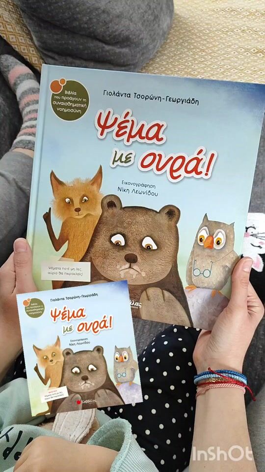 Ψέμα με ουρά🦊 🐻