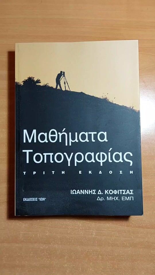 "Μαθήματα Τοπογραφίας" by Ιωάννης Κοφίτσας