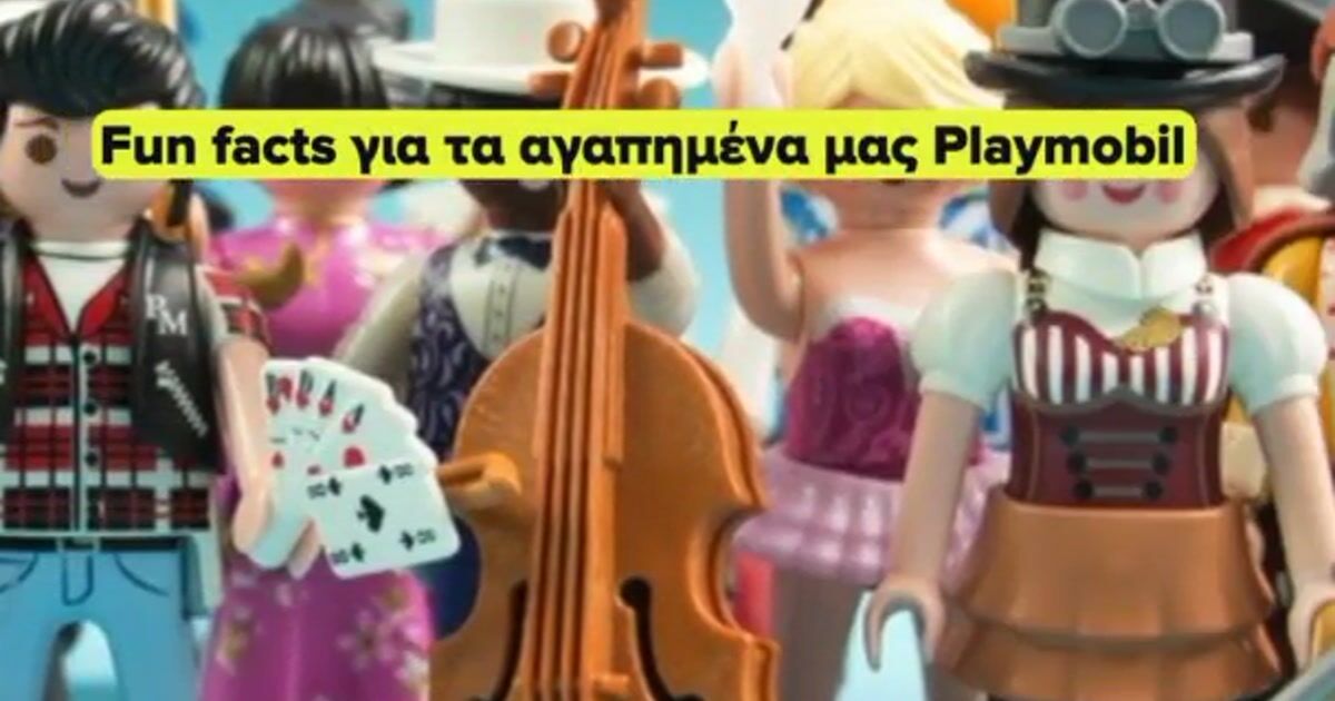 Είσαι λάτρης των Playmobil; Μάθε τα πιο περίεργα facts! (Video