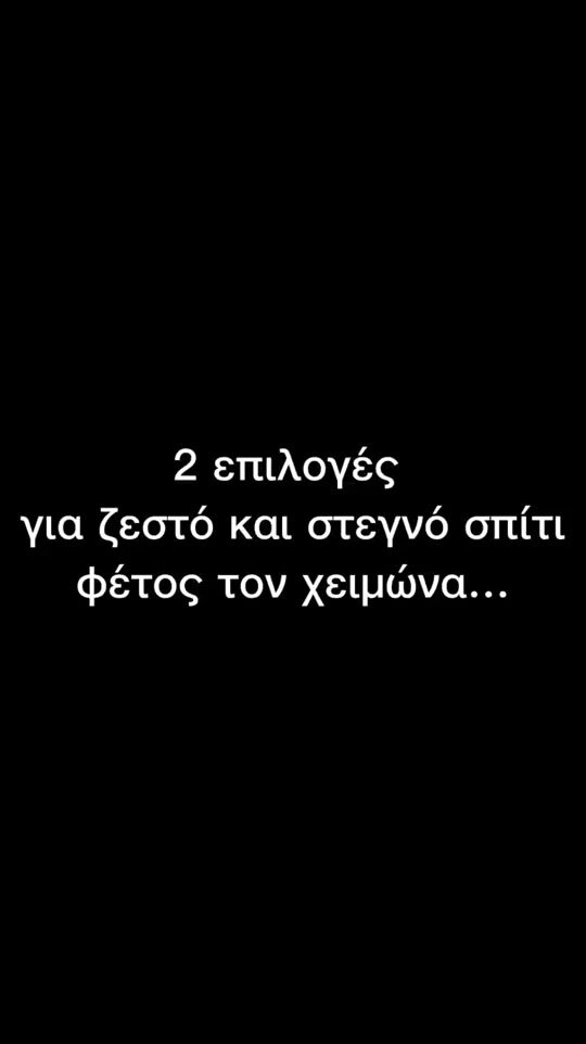 Δύο smart προϊόντα για ζεστό και στεγνό σπίτι και αυτό το χειμώνα!