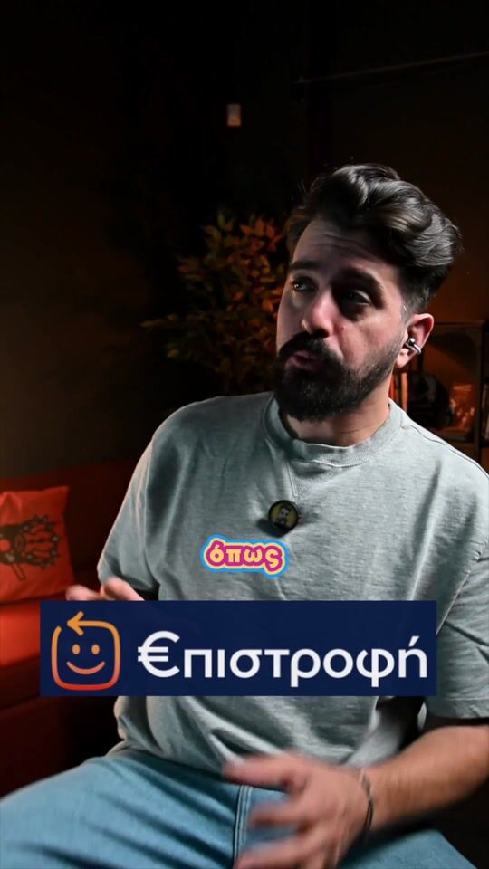 Πρόγραμμα €πιστροφή Μην το χάσεις!