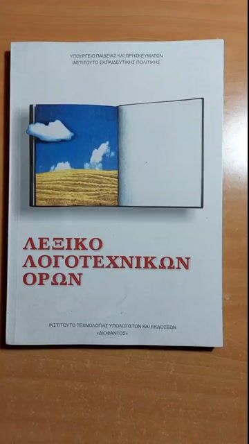 Λεξικό Λογοτεχνικών Όρων, Α΄, Β΄, Γ΄ γυμνασίου 22-0043