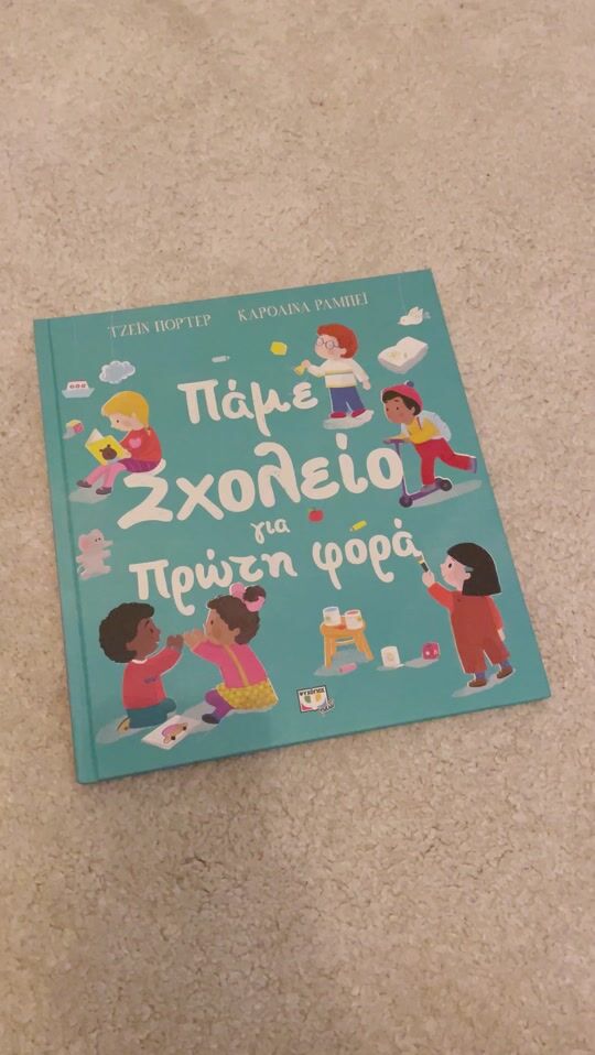 Παιδικό βιβλίο «Πάμε σχολείο πρώτη φορά» 👦🏼 📚 