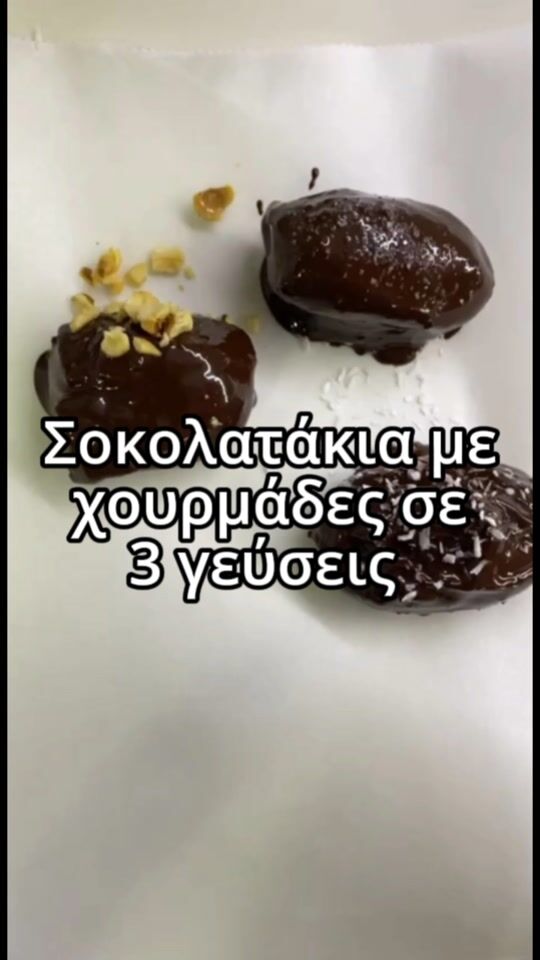Σοκολατάκια με χουρμάδες σε 3 γεύσεις 
