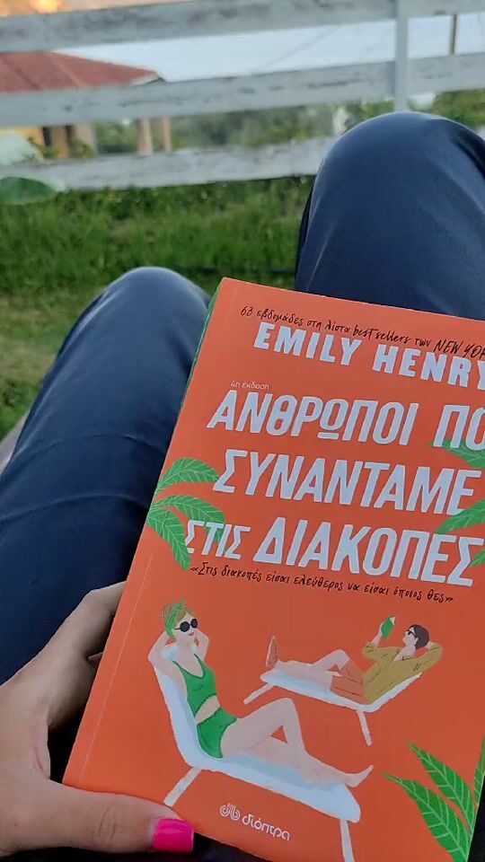 Άνθρωποι που συναντάμε στις διακοπές 📖♥️