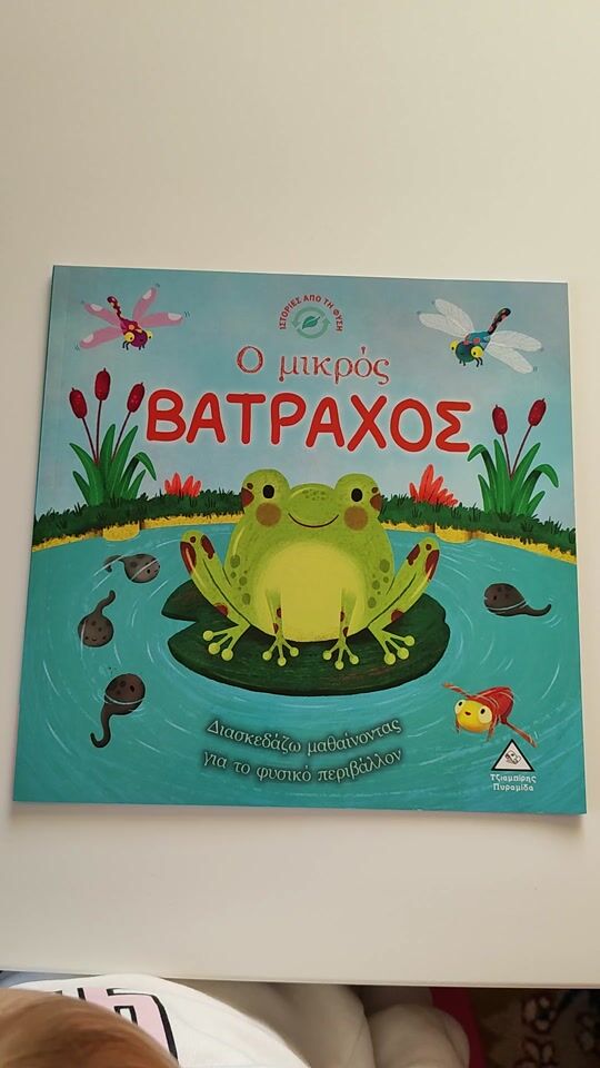 Ιστορίες από τη Φύση: Ο Μικρός Βάτραχος 🐸🐸🐸