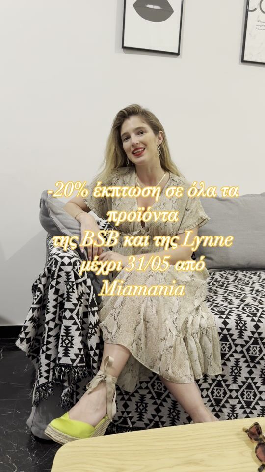 -20% έκπτωση σε όλα τα προϊόντα BSB & Lynne❤️