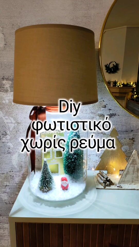 Diy φωτιστικό χωρίς ρεύμα!