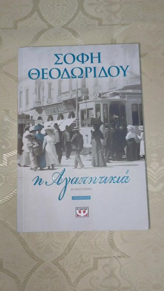 Μυθιστόρημα: Η Αγαπητικιά-εκδόσεις Ψυχογιός