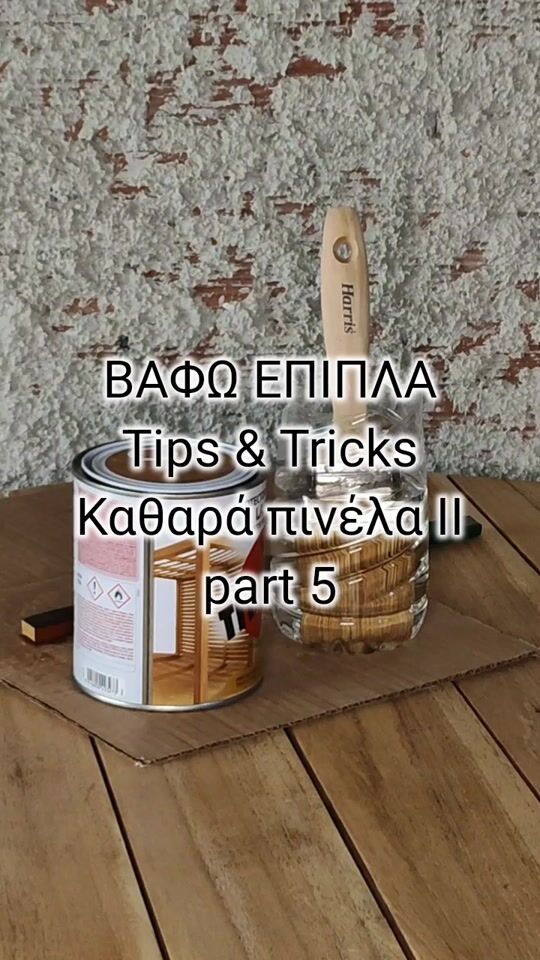 ΒΑΦΩ ΕΠΙΠΛΑ, Tips & Tricks, καθαρά πινέλα, part5