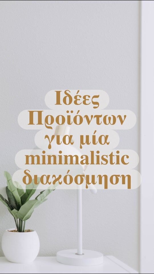 Φτιάξε μία minimalistic πλευρά στο σπίτι 🌵🏡 🛋️ 🕰️