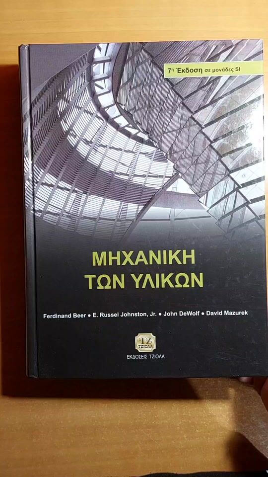 Μηχανική των υλικών 