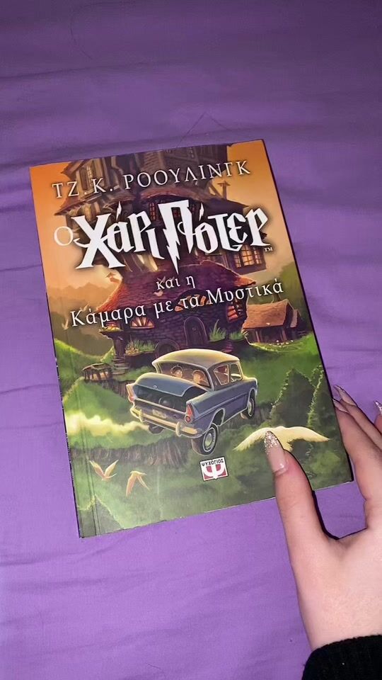 Ο Χάρι Πότερ και η Κάμαρα με τα Μυστικά | Harry Potter