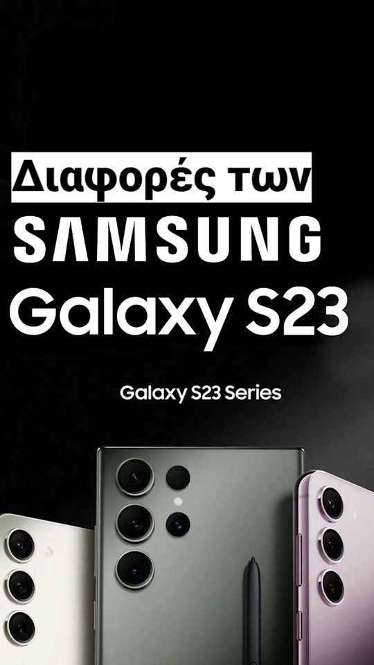 Διαφορές των Samsung Galaxy S23, Galaxy S23+ και Galaxy S23 Ultra
