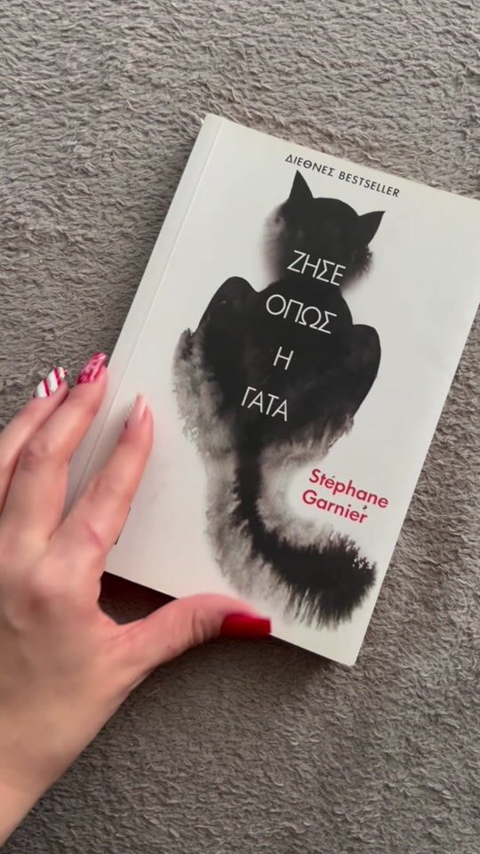 Το βιβλίο για τους λάτρεις της γάτας … και όχι μόνο!