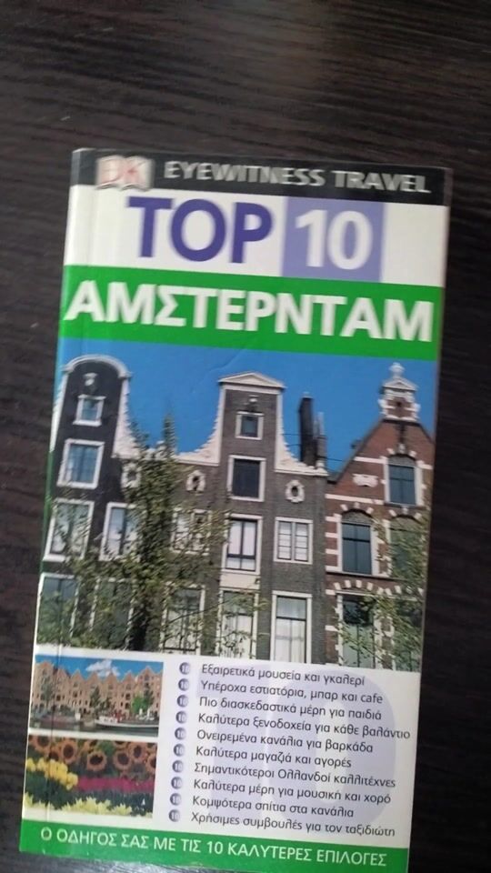Ταξιδιωτικός Οδηγός: Top 10 - Άμστερνταμ