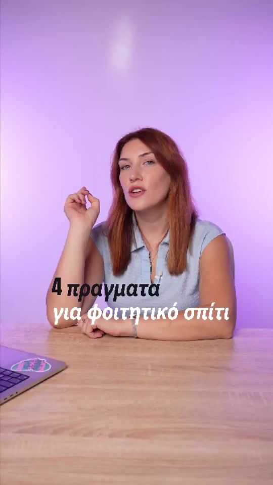 4 πράγματα για το φοιτητικό σπίτι!