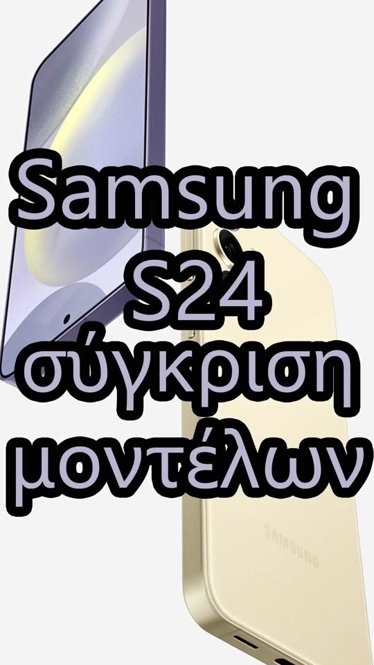 Samsung Galaxy S24 vs S24+ vs S24 Ultra - Ποιο σας ταιριάζει;