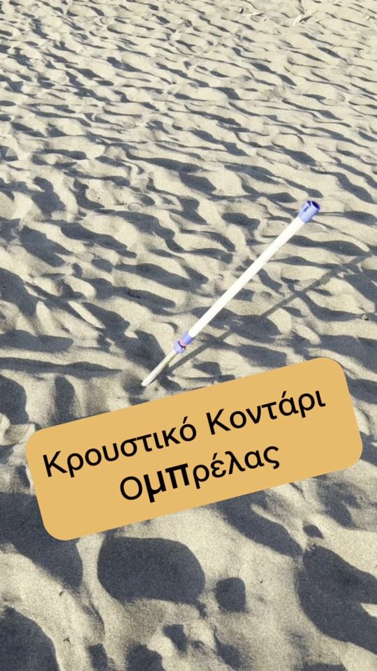 🏖️ Στήσιμο Ομπρέλας σε 30 sec με ρουστικό κοντάρι ομπρέλας!