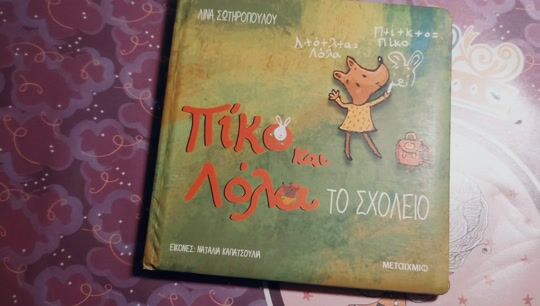 Πίκο και Λόλα παιδικά βιβλία από την Λίνα Σωτηροπούλου 