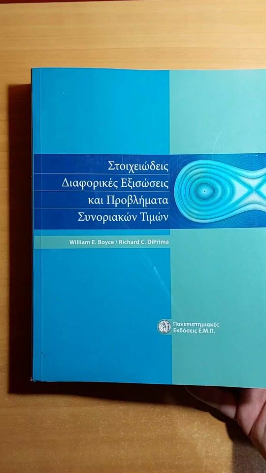 Στοιχειώδεις Διαφορικές Εξισώσεις και Προβλήματα Συνοριακών Τιμών