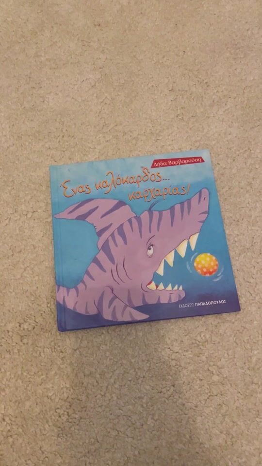Παιδικό βιβλίο «Ένας καλόκαρδος καρχαρίας» για παιδάκια απο 4 ετών 📚