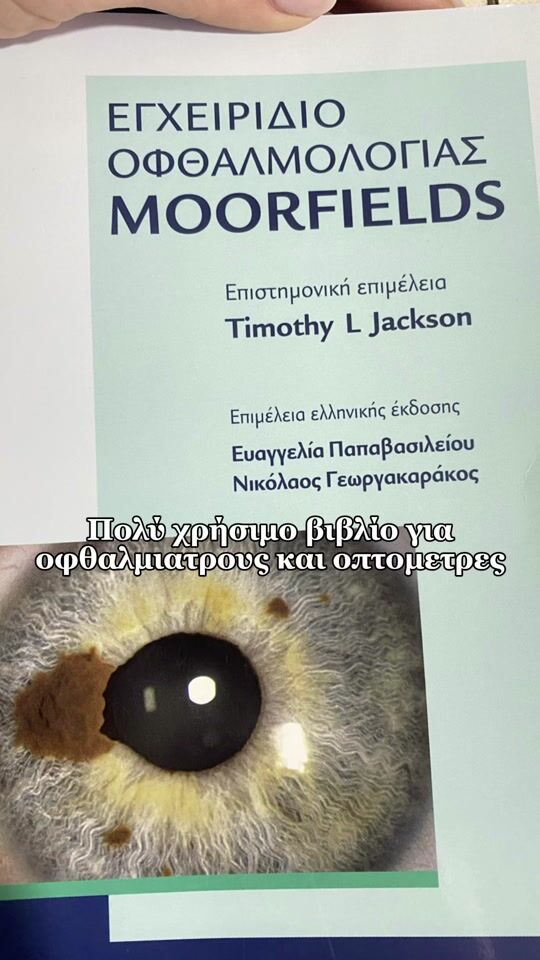 Εγχειρίδιο οφθαλμολογίας Moorfields