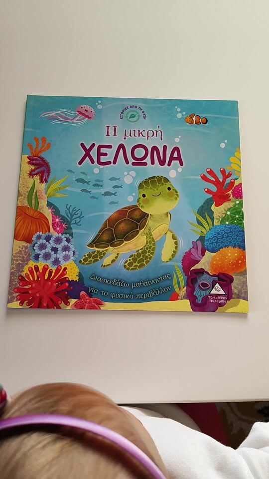 Ιστορίες από τη Φύση: Η Μικρή Χελώνα 🐢🐢🐢