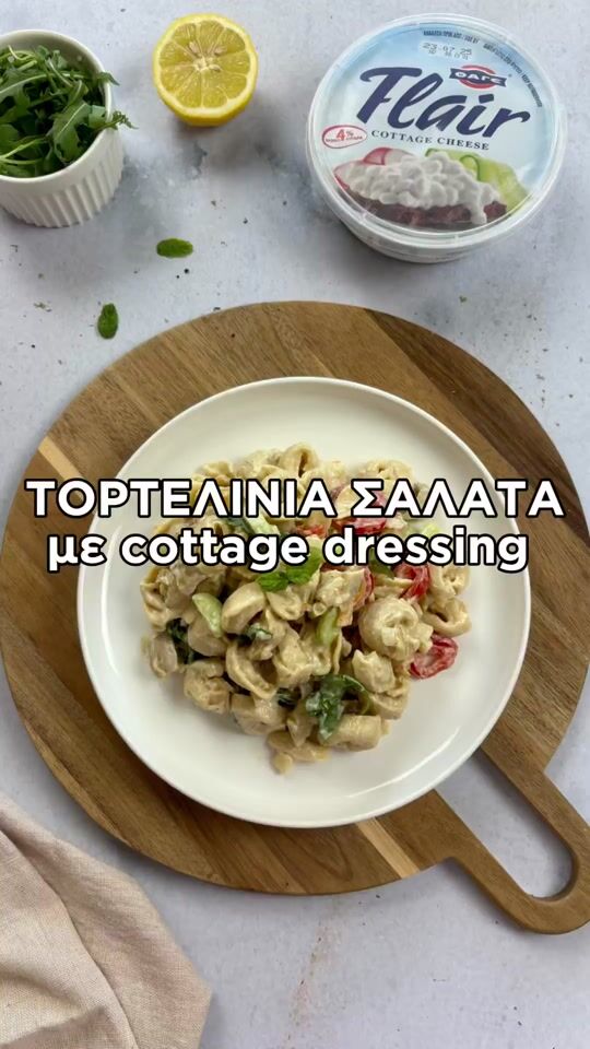 Εύκολη, πεντανόστιμη & ονειρική τορτελίνια σαλάτα με cottage dressing