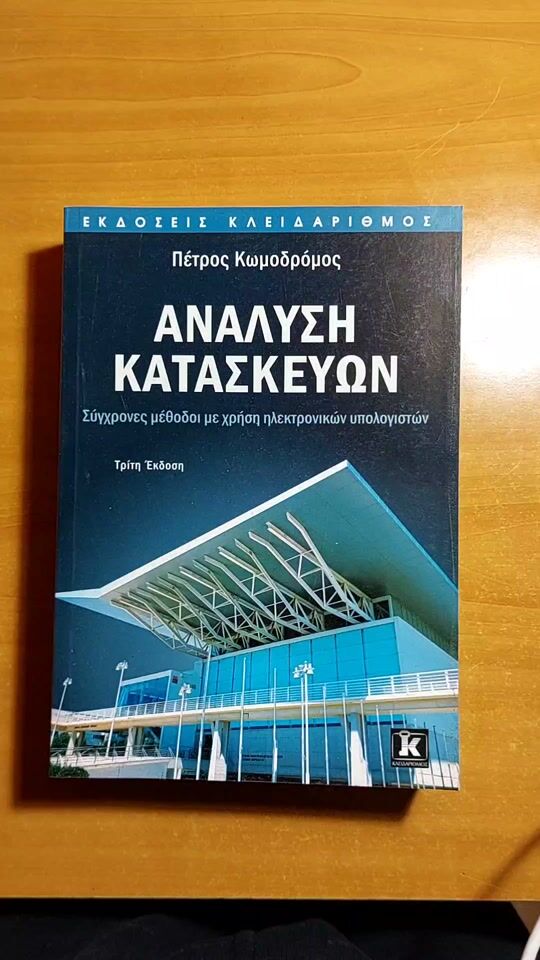 "Ανάλυση Κατασκευών" by Πέτρος Κωμοδρόμος