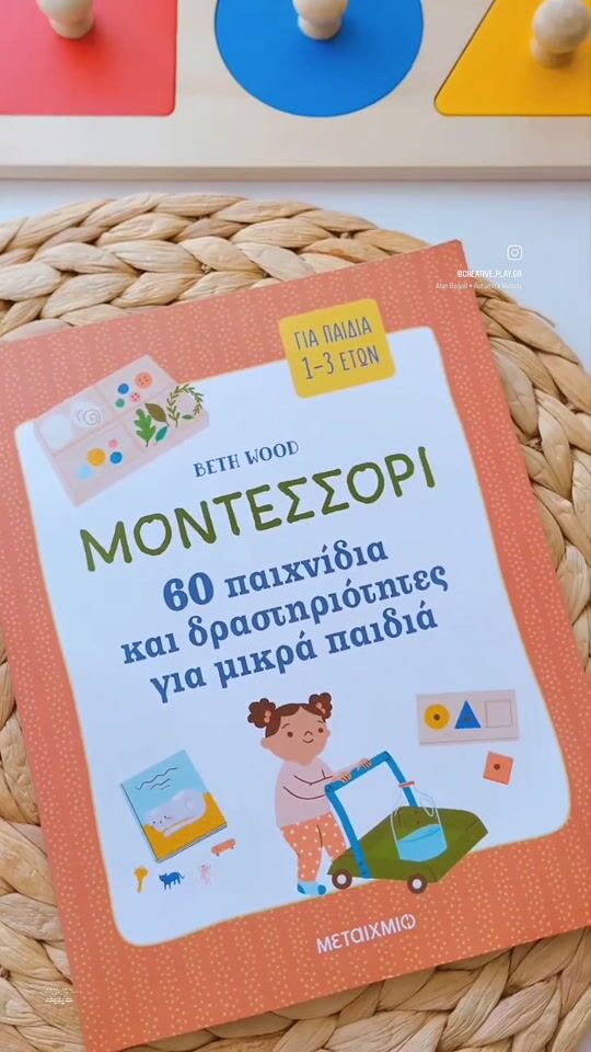 Μοντεσσόρι, 60 Παιχνίδια και Δραστηριότητες για Μικρά Παιδιά 83170