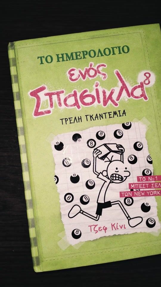 Το ημερολόγιο ενός σπασίκλα: Τρελή γκαντεμιά