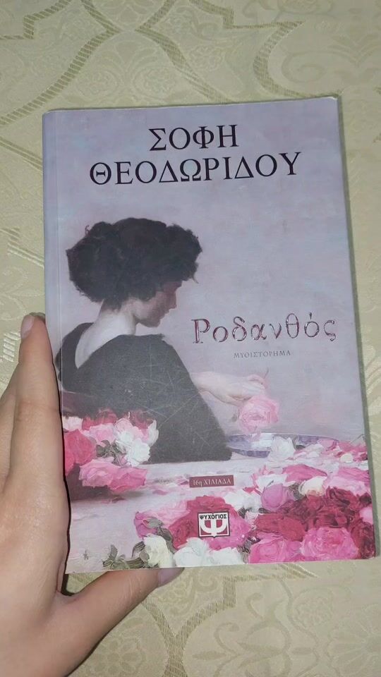 Μυθιστόρημα Ροδανθός-εκδόσεις Ψυχογιός!