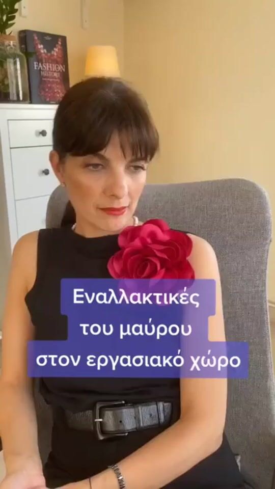 Υπάρχουν αρκετές επιλογές στον εργασιακό χώρο εκτός από το μαύρο 💚